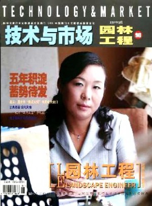 技術(shù)與市場·園林工程