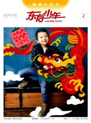 東方少年·閱讀與作文