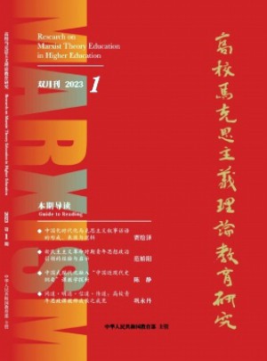 高校馬克思主義理論教育研究