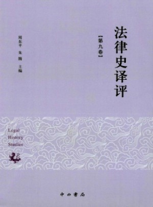 法律史譯評(píng)