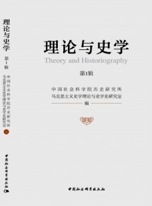 理論與史學