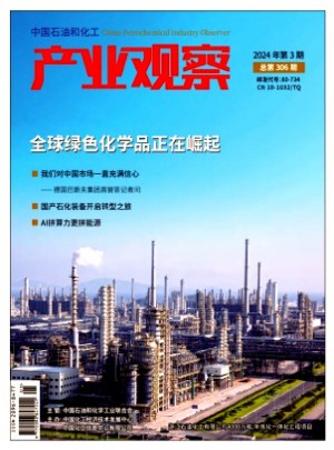 中國石油和化工產業觀察