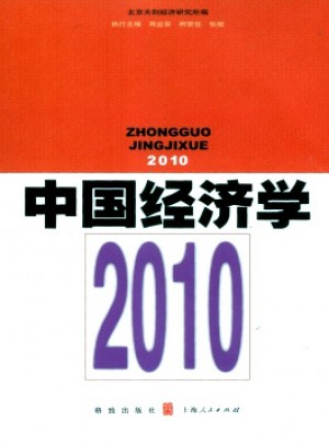 中國經濟學·輯刊