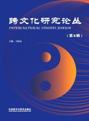 跨文化研究論叢