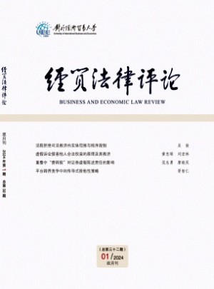 經貿法律評論