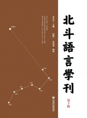 北斗語言學(xué)刊