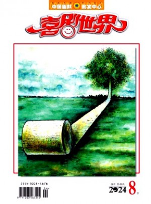 喜劇世界·下半月