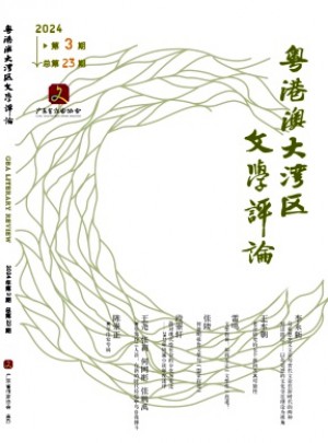 粵港澳大灣區(qū)文學(xué)評論