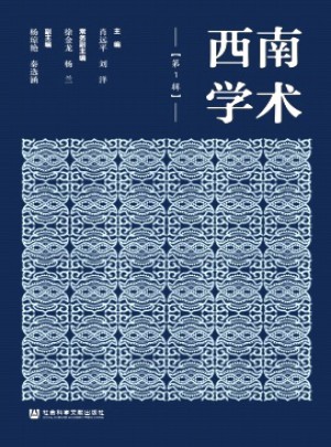 西南學(xué)術(shù)