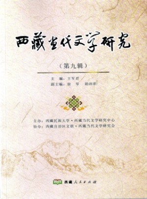 西藏當(dāng)代文學(xué)研究
