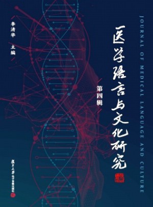 醫學語言與文化研究