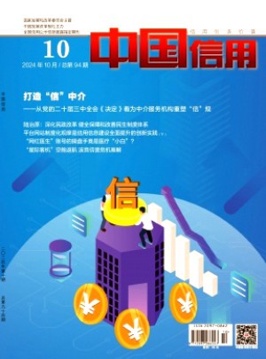 中國信用