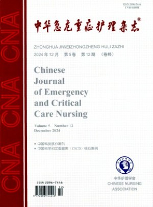 中華急危重癥護理