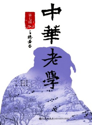 中華老學(xué)