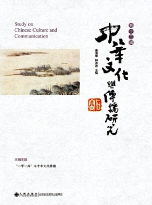 中華文化與傳播研究