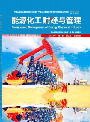 能源化工財經與管理