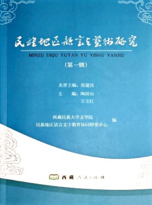 民族地區(qū)語言與藝術(shù)研究