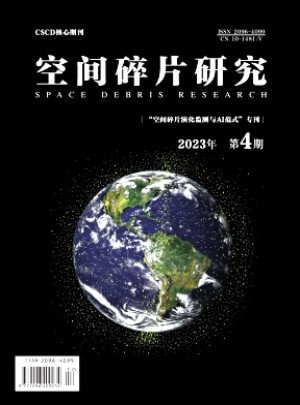 空間科學(xué)與試驗學(xué)報