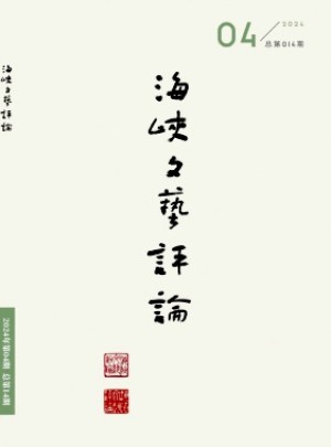 海峽文藝評論