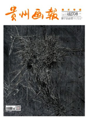貴州畫報(bào)