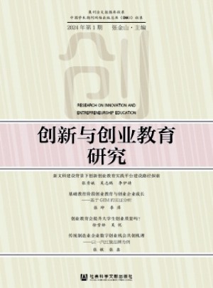 創新與創業教育研究