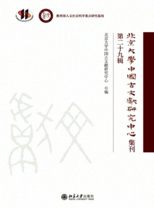 北京大學中國古文獻研究中心集刊