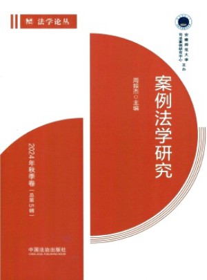 案例法學研究
