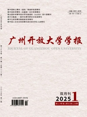 廣州開放大學學報