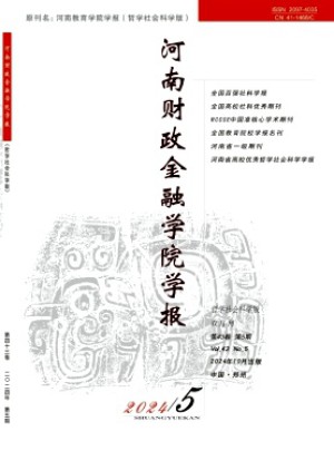 河南財(cái)政金融學(xué)院學(xué)報(bào)·哲學(xué)社會(huì)科學(xué)版
