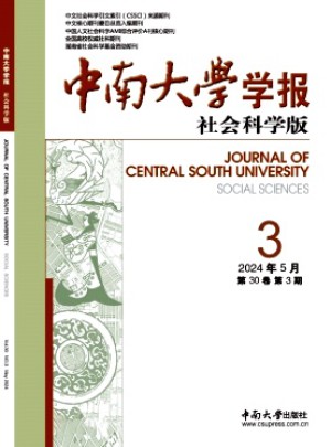 中南大學(xué)學(xué)報(bào)·社會(huì)科學(xué)版