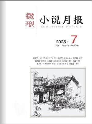 微型小說月報