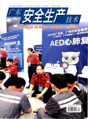 廣東安全生產技術